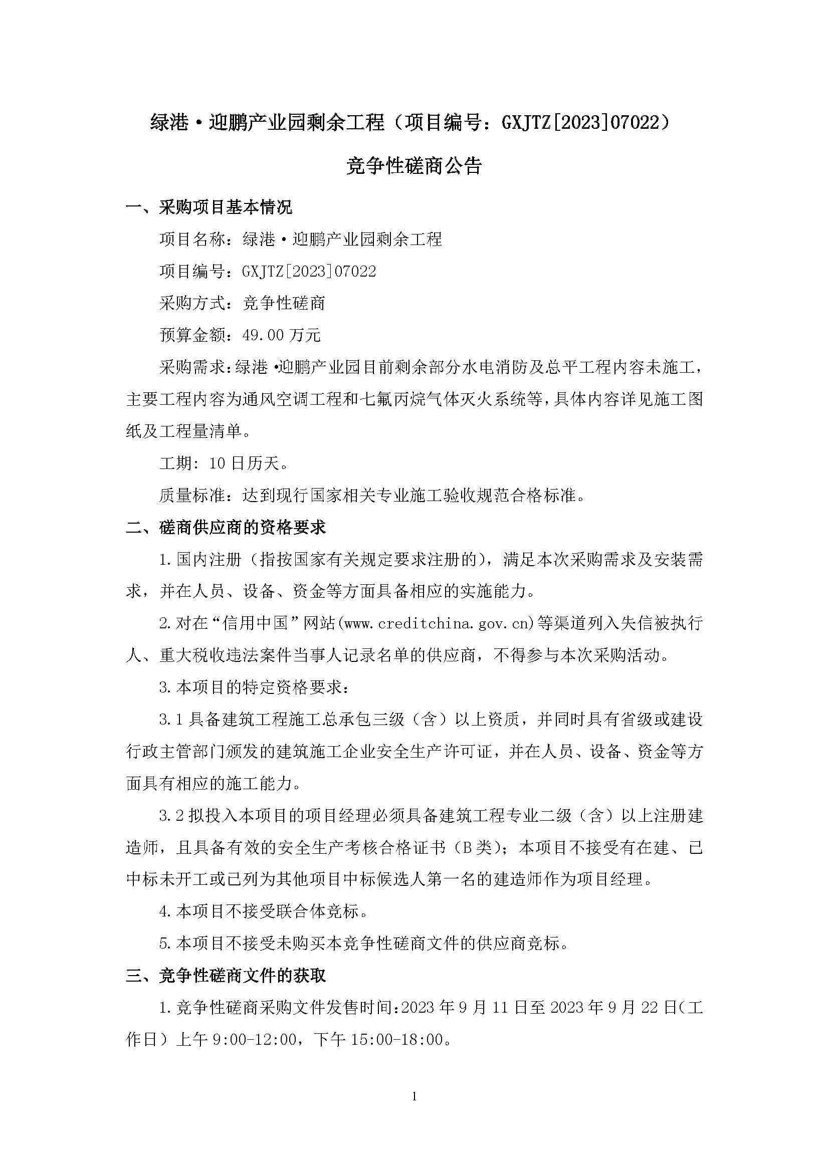 （0911發(fā)布版）綠港·迎鵬產業(yè)園剩余工程（項目編號：GXJTZ[2023]07022）競爭性磋商公告_頁面_1.jpg
