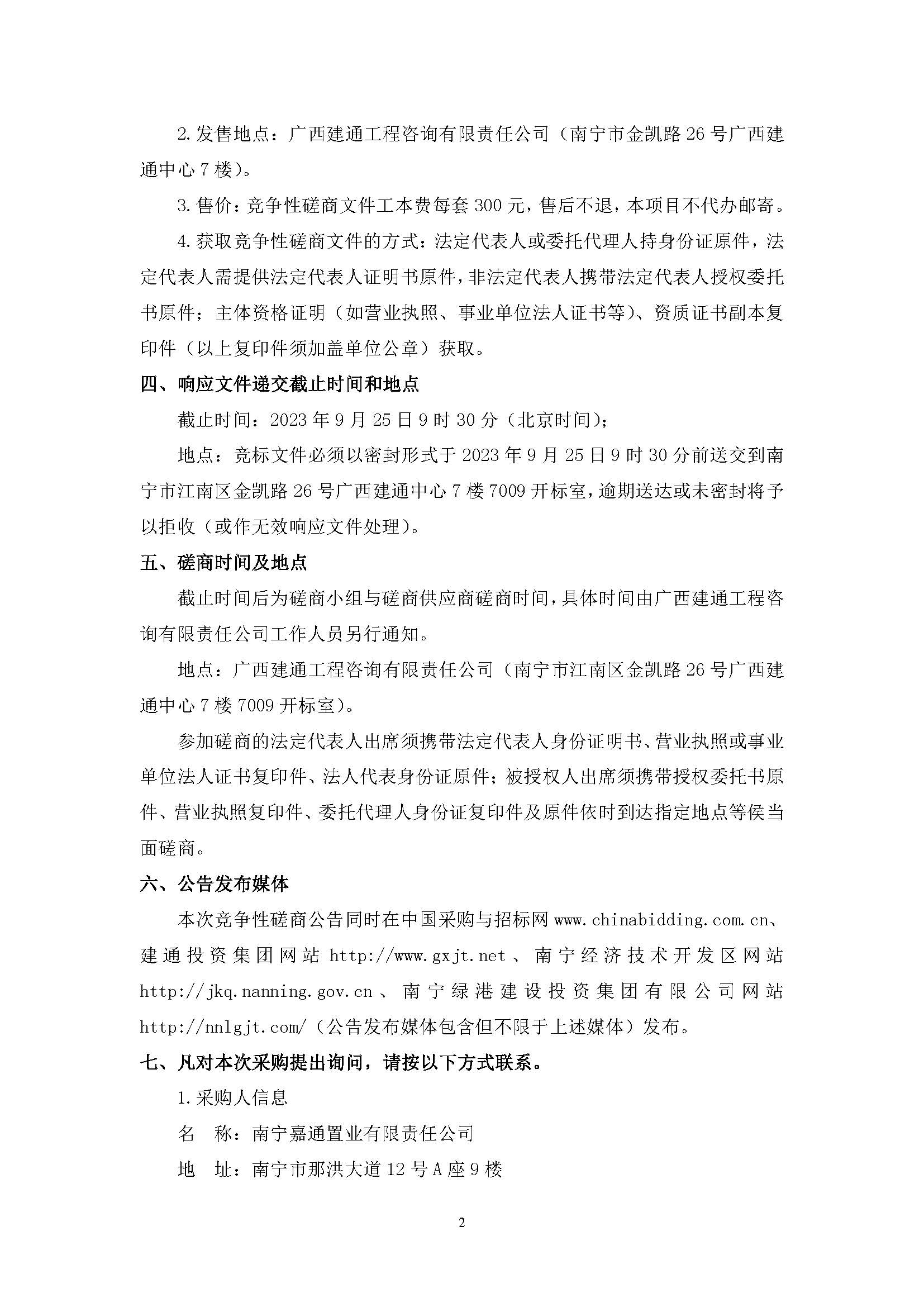 （0911發(fā)布版）綠港·迎鵬產業(yè)園剩余工程（項目編號：GXJTZ[2023]07022）競爭性磋商公告_頁面_2.jpg