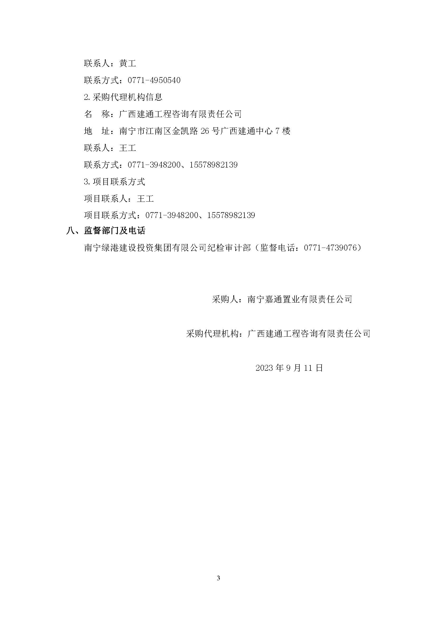（0911發(fā)布版）綠港·迎鵬產業(yè)園剩余工程（項目編號：GXJTZ[2023]07022）競爭性磋商公告_頁面_3.jpg