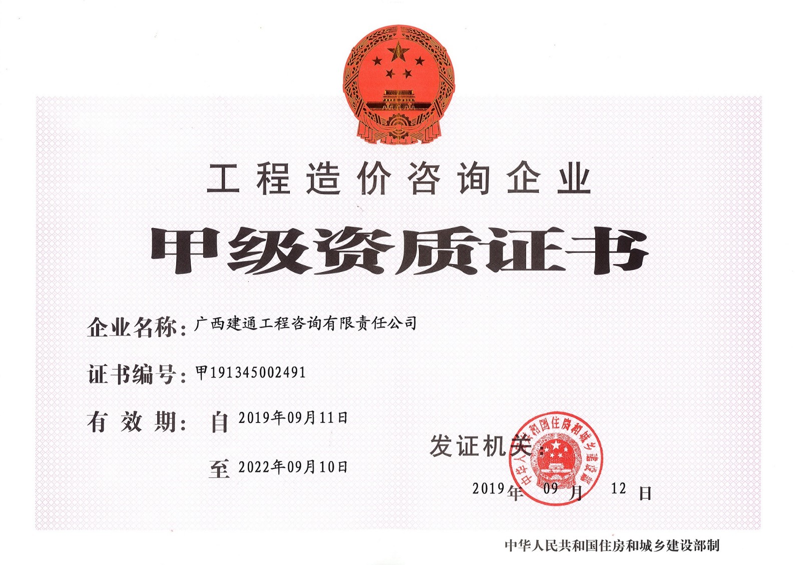 咨詢(xún)公司—工程造價(jià)咨詢(xún)甲級(jí)資質(zhì)證書(shū)正本 (2).jpg